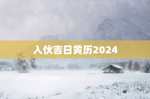 入伙吉日黄历2025