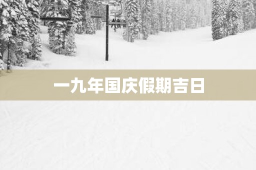 一九年国庆假期吉日