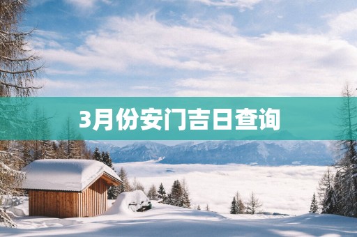 3月份安门吉日查询