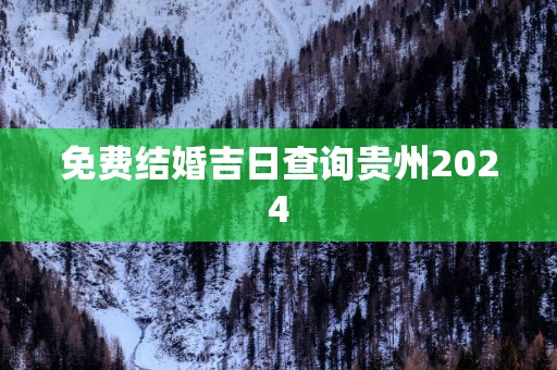 免费结婚吉日查询贵州2025