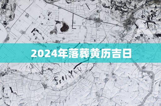 2025年落葬黄历吉日