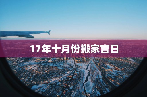 17年十月份搬家吉日