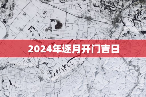 2025年逐月开门吉日