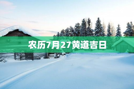 农历7月27黄道吉日