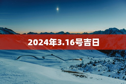 2025年3.16号吉日