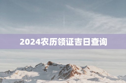 2025农历领证吉日查询