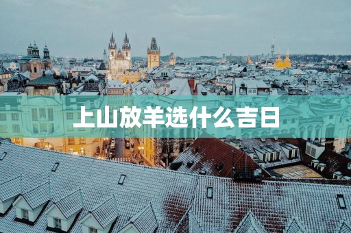 上山放羊选什么吉日