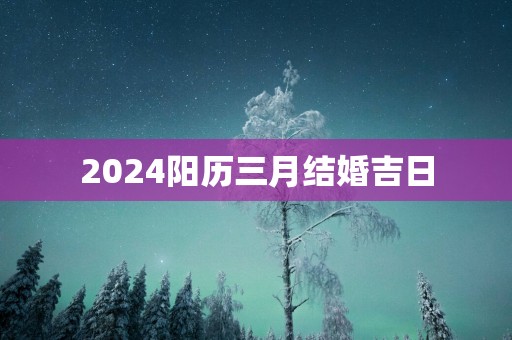 2025阳历三月结婚吉日