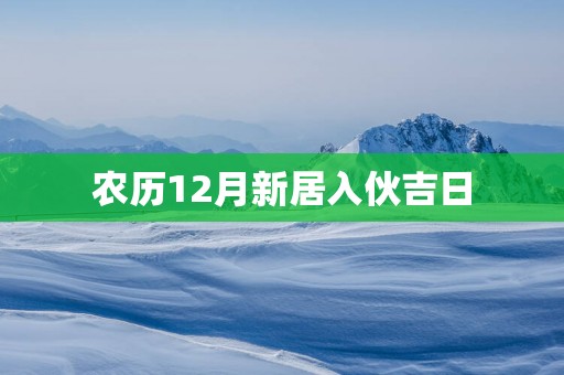 农历12月新居入伙吉日