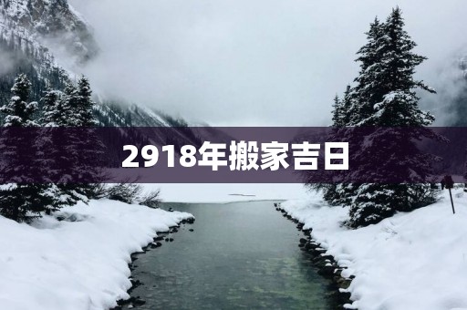 2918年搬家吉日