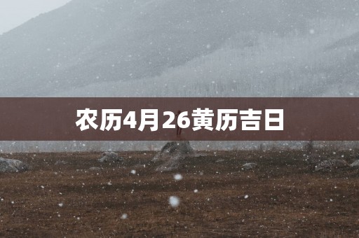 农历4月26黄历吉日