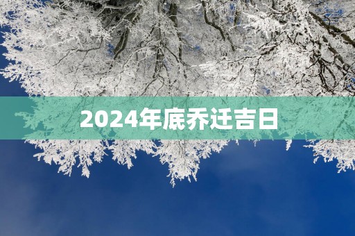 2025年底乔迁吉日