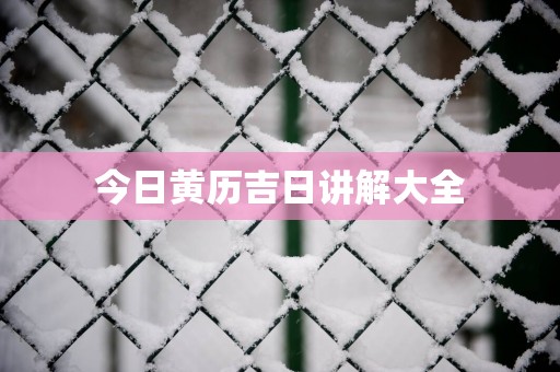 今日黄历吉日讲解大全