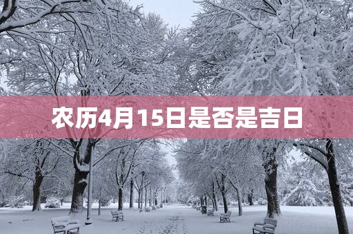 农历4月15日是否是吉日