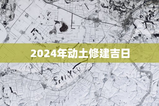 2026年动土修建吉日