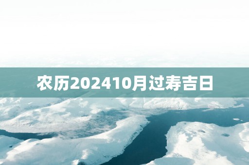 农历202510月过寿吉日