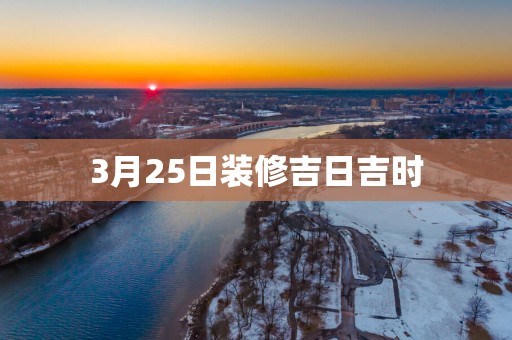 3月25日装修吉日吉时