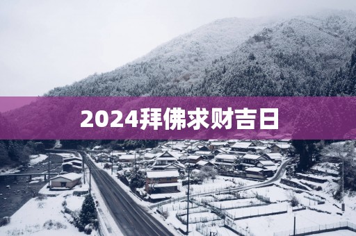 2025拜佛求财吉日
