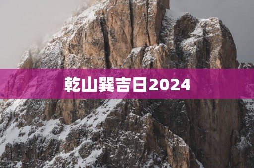 乾山巽吉日2025
