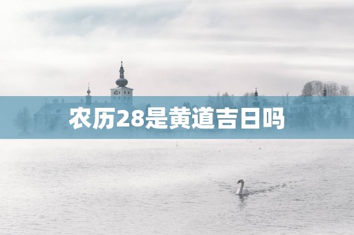 农历28是黄道吉日吗