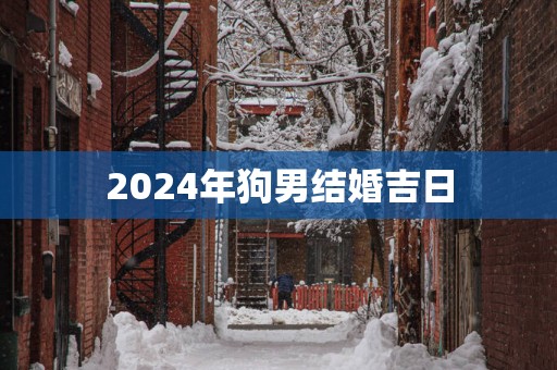2025年狗男结婚吉日