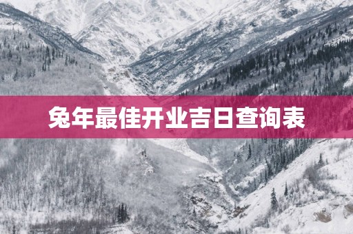 蛇年最佳开业吉日查询表