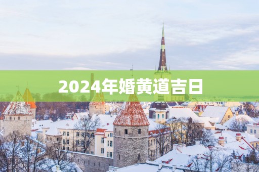 2025年婚黄道吉日