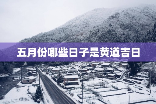 五月份哪些日子是黄道吉日