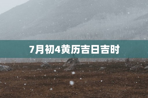7月初4黄历吉日吉时