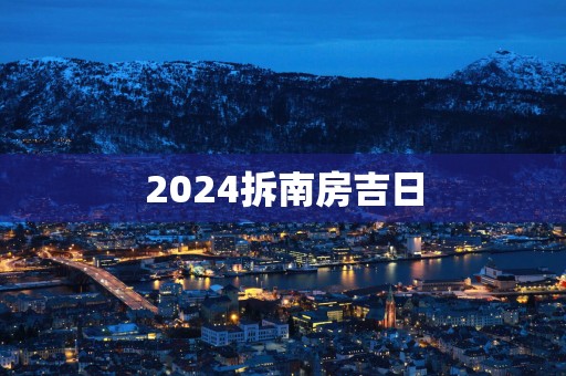 2025拆南房吉日