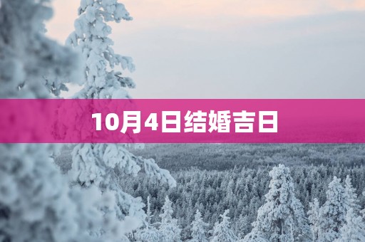 10月4日结婚吉日
