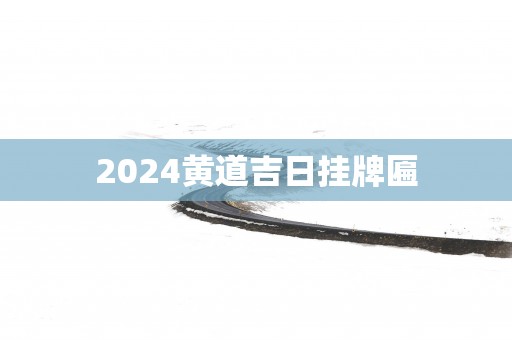 2025黄道吉日挂牌匾