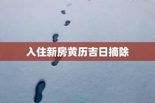 入住新房黄历吉日摘除