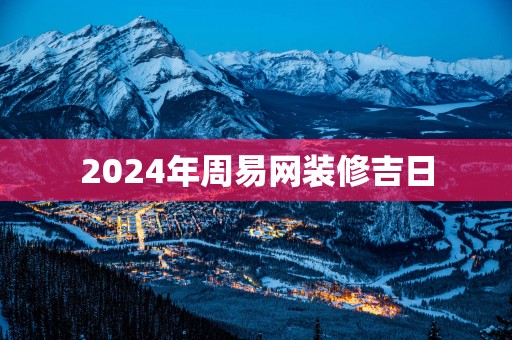 2025年周易网装修吉日