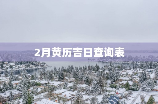 2月黄历吉日查询表
