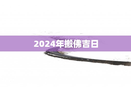 2025年搬佛吉日
