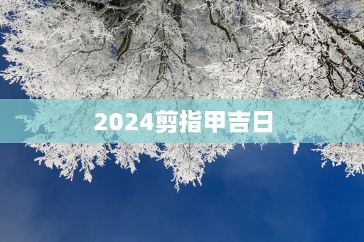 2025剪指甲吉日