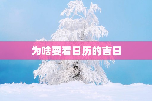 为啥要看日历的吉日