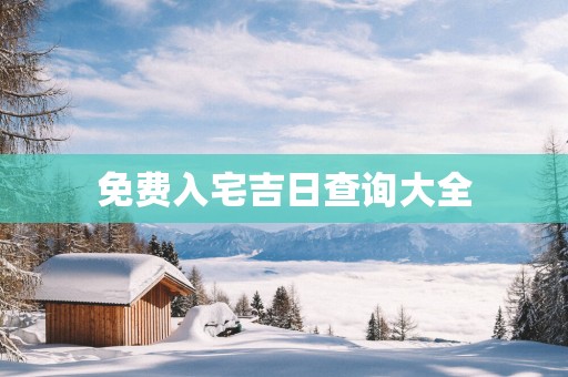 免费入宅吉日查询大全