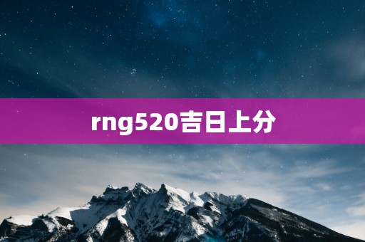 rng520吉日上分 rng520吉日上分