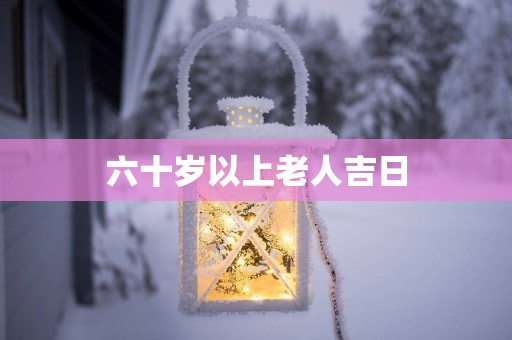 六十岁以上老人吉日