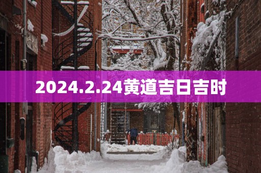 2025.2.24黄道吉日吉时