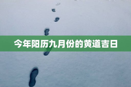 今年阳历九月份的黄道吉日