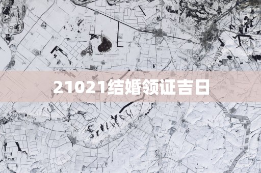 21021结婚领证吉日