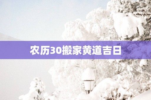 农历30搬家黄道吉日