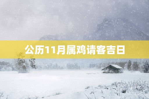 公历11月属鸡请客吉日