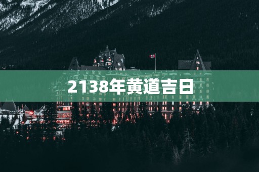 2138年黄道吉日