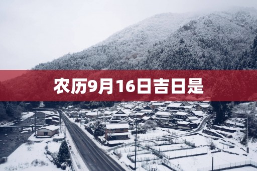 农历9月16日吉日是