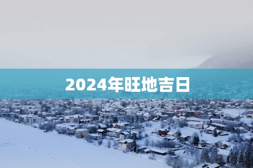 2025年旺地吉日
