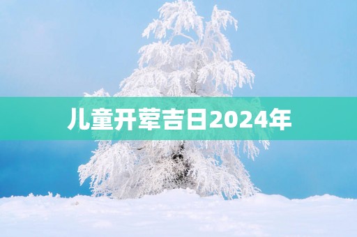 儿童开荤吉日2025年